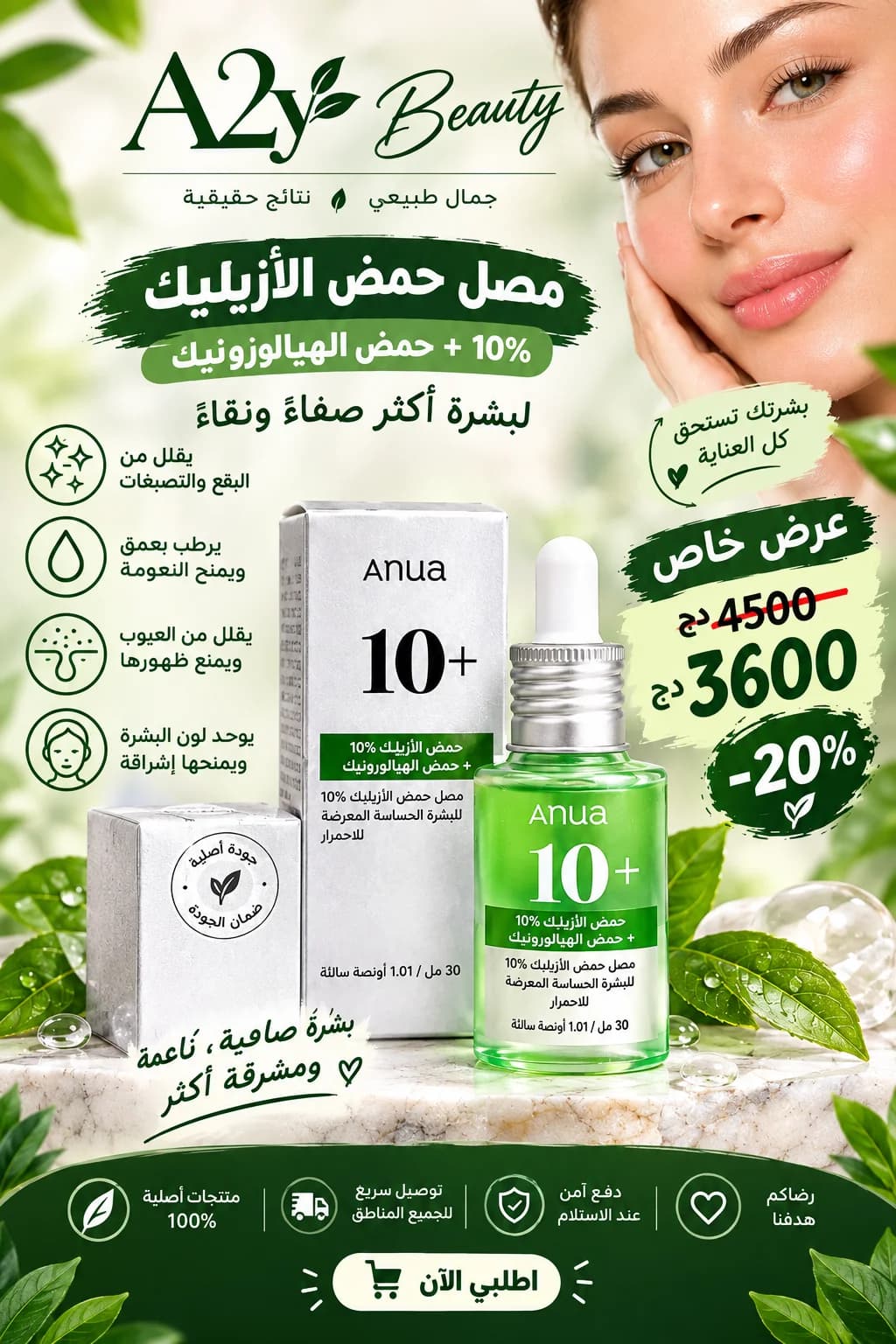 سيروم حمض الأزيليك _Sérum à l’Acide Azélaïque